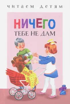 Данько, Степанов, Аким: Ничего тебе не дам