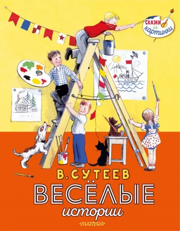 Сутеев, Ильина: Весёлые истории
