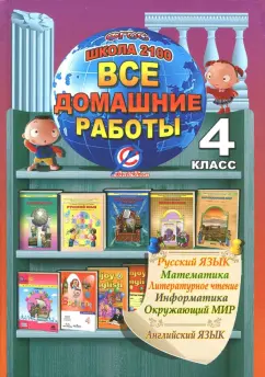 Новикова, Ершова, Ерин: Все домашние работы. 4 класс. Русский, английский, математика, чтение, информатика, окружающий мир