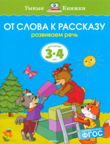 Ольга Земцова: От слова к рассказу. Развиваем речь. Для детей 3-4 лет