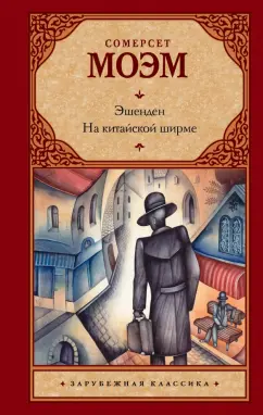 Уильям Моэм: Эшенден. На китайской ширме