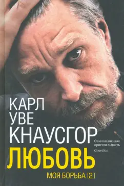 Карл Кнаусгор: Моя борьба. Книга вторая. Любовь