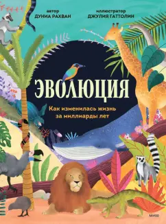 Дуниа Рахван: Эволюция. Как изменилась жизнь за миллиарды лет