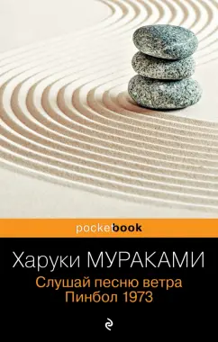 Харуки Мураками: Слушай песню ветра. Пинбол 1973