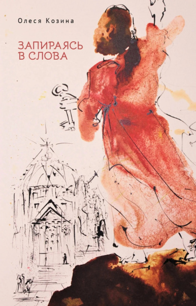 Олеся Козина: Запираясь в слова
