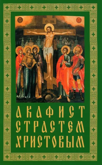 Акафист Страстем Христовым