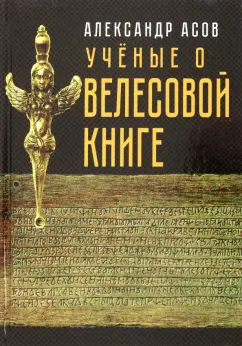 Асов, Бегунов, Арциховский: Учёные о "Велесовой книге"