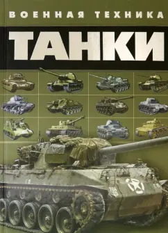 Вячеслав Ликсо: Танки