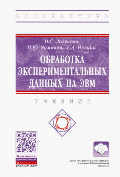 Логунова, Романов, Ильина: Обработка экспериментальных данных на ЭВМ. Учебник