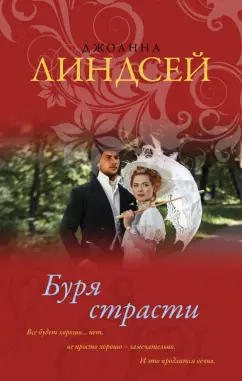Джоанна Линдсей: Буря страсти