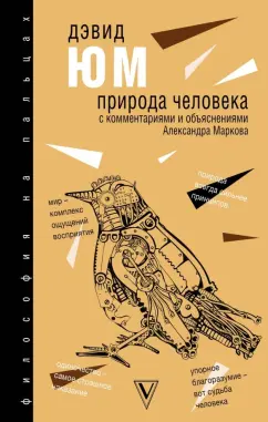 Дэвид Юм: Природа человека