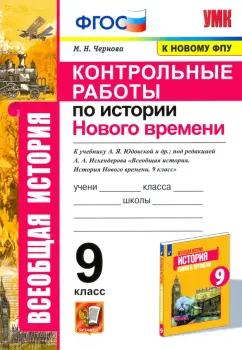 Марина Чернова: История Нового времени. 9 класс. Контрольные работы к учебнику Юдовской под редацкией Искенедрова