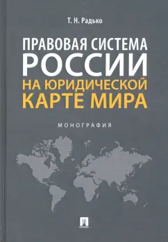Тимофей Радько: Правовая система России на юридической карте мира. Монография