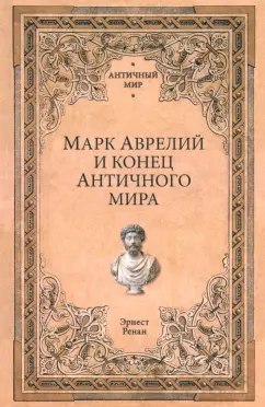 Эрнест Ренан: Марк Аврелий и конец античного мира