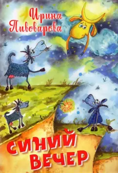 Ирина Пивоварова: Синий вечер