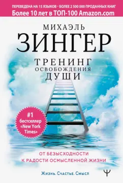 Михаэль Зингер: Тренинг освобождения души. От безысходности к радости осмысленной жизни