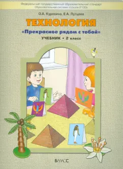 Куревина, Лутцева: Технология. "Прекрасное рядом с тобой". Учебник. 2 класс. ФГОС