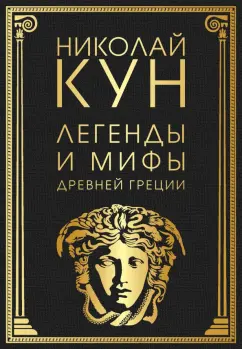 Николай Кун: Легенды и мифы Древней Греции