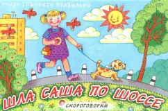 Шла Саша по шоссе…Русские народные скороговорки