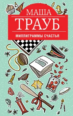 Маша Трауб: Миллиграммы счастья