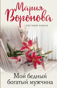 Мария Воронова: Мой бедный богатый мужчина