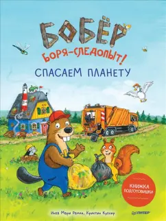 Инга Рамке: Бобёр Боря-следопыт! Спасаем планету. Книжка подготовишки