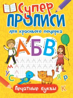 Манакова, Корнеева, Грачев: Суперпрописи. Печатные буквы