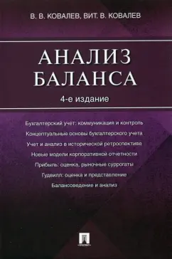 Ковалев, Ковалев: Анализ баланса