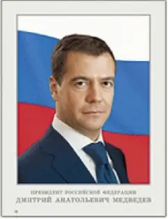 Портрет президента Российской Федерации Д. А. Медведева