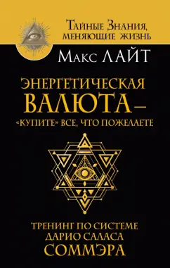 Макс Лайт: Энергетическая валюта -"купите" все, что пожелаете. Тренинг по системе Дарио Саласа Соммэра