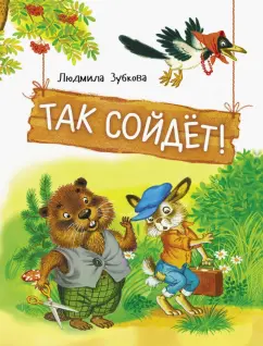 Людмила Зубкова: Так сойдет!