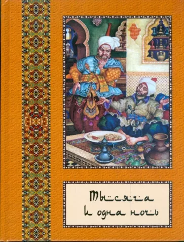 Тысяча и одна ночь. Полное собрание сказок "Тысяча и одна ночь": в 10 томах. Том 10