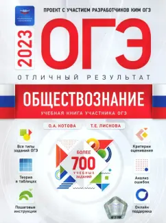 Котова, Лискова: ОГЭ 2023 Обществознание. Отличный результат