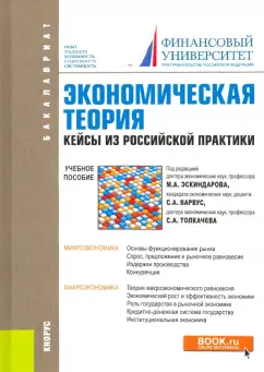 Эскиндаров, Абелев, Варвус: Экономическая теория. Кейсы из российской практики. Учебное пособие