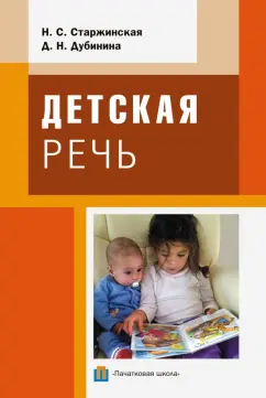 Старжинская, Дубинина: Детская речь