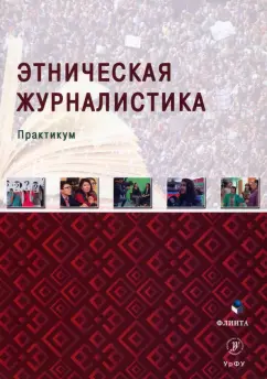 Мухаметов, Исхаков, Керимов: Этническая журналистика. Практикум