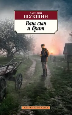 Василий Шукшин: Ваш сын и брат