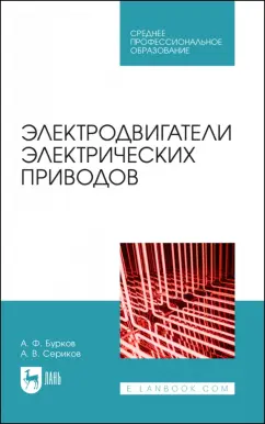 Бурков, Сериков: Электродвигатели электрических приводов. Учебное пособие для СПО