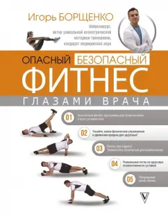 Игорь Борщенко: Опасный/безопасный фитнес глазами врача