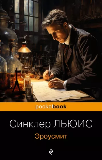 Льюис Синклер: Эроусмит