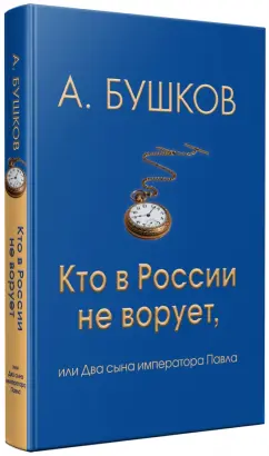 Александр Бушков: Кто в России не ворует, или Два сына императора Павла