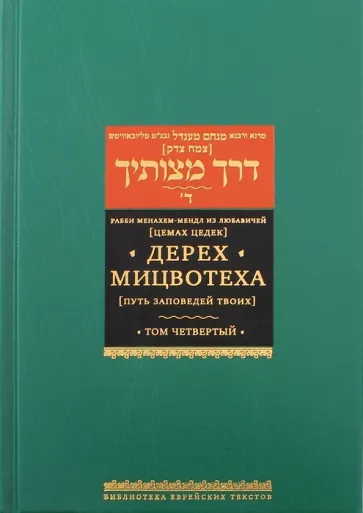 Рабби Менахем-Мендл из Любавичей (Цемах Цедек): Дерех мицвотеха. Путь заповедей твоих. В 6 томах. Том 4
