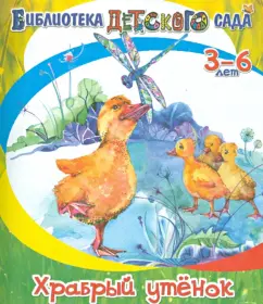 Борис Житков: Храбрый утёнок