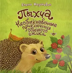 Елена Казакевич: Пыхча. Необыкновенные приключения обычного ёжика