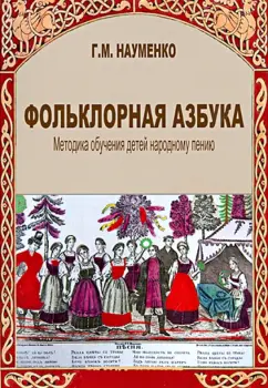 Георгий Науменко: Фольклорная азбука. Методика обучения детей народному пению