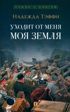 Надежда Тэффи: Уходит от меня моя земля