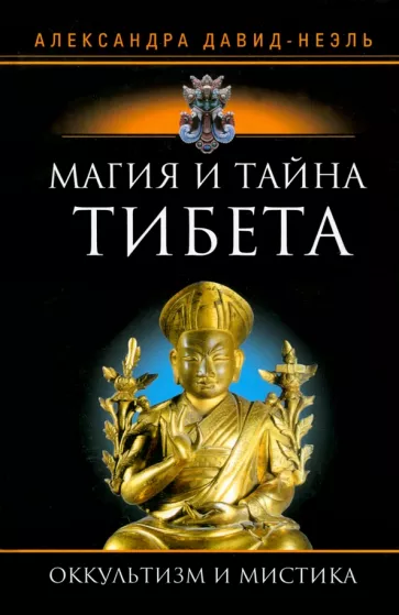 Александра Давид-Неэль: Магия и тайна Тибета