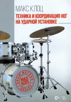 Максим Клоц: Техника и координация ног на ударной установке. Учебное пособие