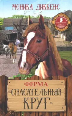 Моника Диккенс: Ферма "Спасательный круг"