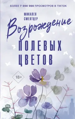 Микалея Смелтцер: Возрождение полевых цветов